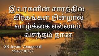 இவர்களின் சாரத்தில் கிரகங்கள் நின்றால் வாழ்க்கை எல்லாம் வசந்தம் தான் # 9943730707