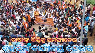 ଚାଷୀଙ୍କ ବିଭିନ୍ନ ସମସ୍ୟା ନେଇ ବିଜେପି ପକ୍ଷରୁ ରାଇଘର ତହସିଲ କାର୍ଯ୍ୟାଳୟ ଘେରାଉ