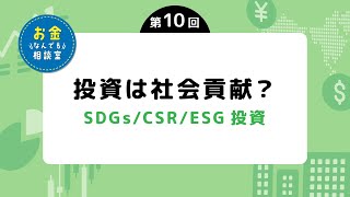 【アーカイブ動画】第10回 投資は社会貢献？～SDGs／CSR／ESG投資～