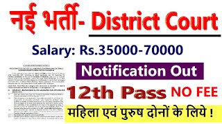 नई भर्ती - District Court  | जिला कोर्ट सीधी भर्ती   | Court New Vacancies 2022 |