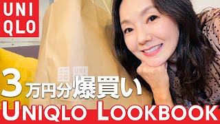 【ユニクロ爆買い】とよた真帆が3万円分購入したアイテムでコーディネートを紹介します【UNIQLO・LOOKBOOK・HAUL】