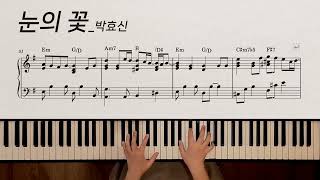 눈의 꽃 | 미안하다 사랑한다 OST | 박효신 | piano cover | 피아노 악보