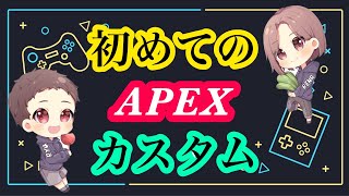 APEX  PCは参加NG😌カスタム参加型配信　#APEX#エーペックス#エペ#参加型#初見さん大歓迎#女性配信