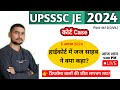 UPSSSC  JE 2024 हाई कोर्ट केस। UPSSSC JE 2024 Latest News । Upsssc JE news