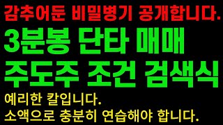 [주식]3분봉 단타 매매 주도주 조건 검색식(3분봉 패턴 매매의 완성을 위한 조건검색식입니다.)