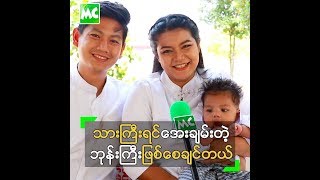 မေထွဋ်ခေါင် ရဲ့ သားလေး ရက် (၁၀၀) ပြည့်မွေးနေ့ အလှူပွဲ