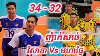 ញ៉ា.ក់សា.ច់ ស្វិតស្វាញ 34 - 32 - វិសាខា V.s មហាផ្ទៃ [ SET 2 ]