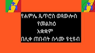 አመ ፭ ለሐምሌ #ጴጥሮስ ወ#ጳውሎስ የመልክዕ አቋቋም July's #Petros and #Paulos establishment of Melaka