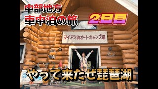 【中部地方　車中泊の旅】②琵琶湖でキャンプ　風当たりが強いの