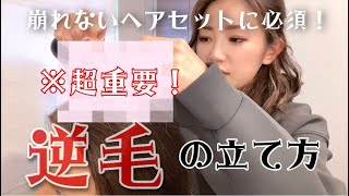 ※超重要！ヘアセットに欠かせない逆毛の正しい立て方