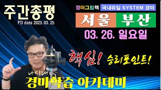 [경마방송 YB/주간총평] 3.26(일) 서울,부산 관전포인트 및 낙시대 공략 팁