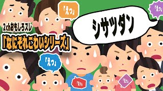 【　2chおもしろスレ　】 なにそれこわい　シリーズ　【　シサツダン　】