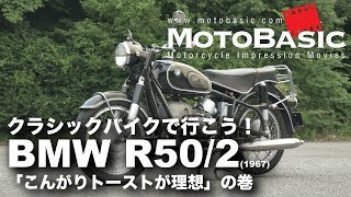 こんがりトーストが理想！ BMW R50/2 【クラシックバイクで行こう！ BMW R50/2 (1967) Motovlog】