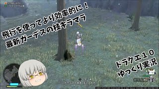 【ドラクエ１０】ゆっくり実況　第２４９回　7.2で急上昇のガーデスの枝キラマラを飛行を使って効率よく集めてみました