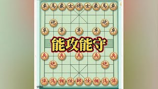 能攻能守，进退自如#中国象棋开局技巧 #下棋的手法和技巧 #喜欢象棋关注我 #开发大脑 #高手过招