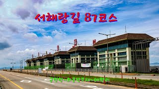 서해랑길 87코스  궁평항  화옹방조제  화성호  대규모 습지 철새도래지  제방도로   매향리 둘레길  농섬조망  기아자동차 화성공장을 지나간다