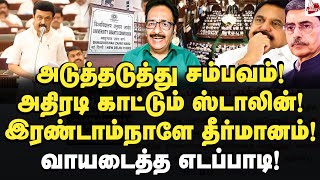 அடுத்தடுத்து சம்பவம்! அதிரடி காட்டும் ஸ்டாலின்!Tharausu Shyam | TNAssembly | MK Stalin | Edappadi