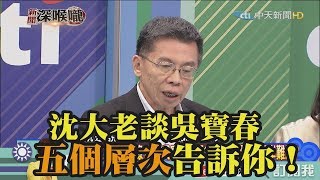 《新聞深喉嚨》精彩片段　沈大老談吳寶春　五個層次告訴你！