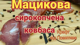 Мацикова сирокопчена ковбаса👌