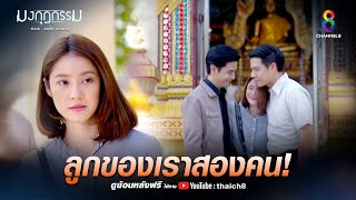 ลูกของเราสองคน | HIGHLIGHT มงกุฎกรรม EP36 (ตอนจบ) | ช่อง8