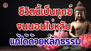 ชีวิตนี้เป็นทุกข์จนนอนไม่หลับ แก้ได้ด้วยหลักธรรม