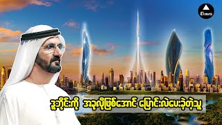 သောက်စရာရေတောင်မရှိတဲ့ ဘဝကနေ ကမ္ဘာ့ခေတ်အမှီဆုံးမြို့ဖြစ်အောင် ပြောင်းလဲပေးခဲ့တဲ့သူ