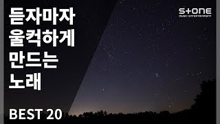 [Stone Playlist] 듣자마자 울컥하게 만드는 노래 20