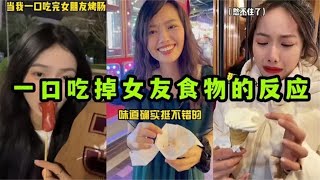 盘点一口吃掉女友食物的反应，全国统一女友嘛？这也太真实了