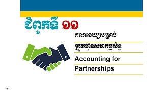 ch11 Accounting for Partnerships