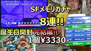 ついに出た! 1回3330円8連! SFメモリガチャ SFメモリカセット 年間1000万円ゲーム購入男 ゲームソフト4万本の部屋【ゲーム芸人フジタ】【開封芸人】【福袋芸人】【ゲーム紹介】【ゲーム実況】