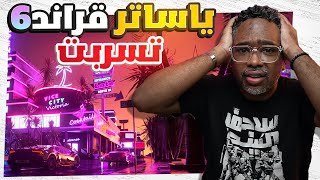 كل شي لقراند GTA6 تسرب: المدينة الاسلحة الشخصيات طريقة اللعب حتى المهام والقصة