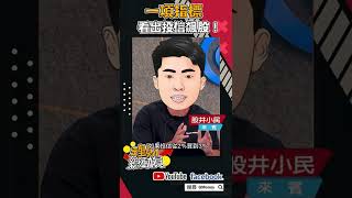 一項指標 看出投信飆股！｜謝孟哲｜股井小民｜#GMoney #Shorts