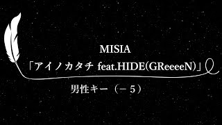 【カラオケ】アイノカタチ feat.HIDE(GReeeeN) / MISIA【男性キー(-5)、歌詞付きフル、オフボーカル】