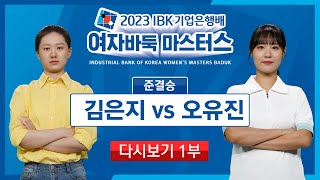 #다시보기_1부 2023/08/02 : 김은지 vs 오유진ㅣ2023 IBK기업은행배 여자바둑 마스터스 준결승