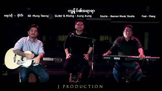 ကျွန်ုပ်၏အရာရာ| by Khai Pi