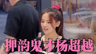 押韵鬼才杨超越，Freestyle张口来 #杨超越一生要强的押韵鬼才#