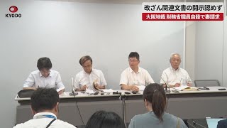 【速報】改ざん関連文書の開示認めず 大阪地裁「捜査に支障」   財務省職員赤木俊夫さん自殺で妻雅子さん請求