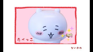 【非公式】『ちいかわ』たべっこ