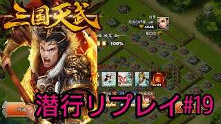 【三国天武】所属軍団に潜行使いがいない方へ向けてのリプレイ動画#19