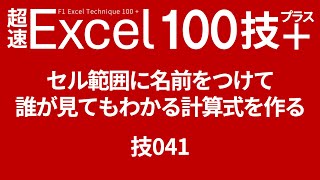 セル範囲に名前をつけて誰が見てもわかる計算式を作る　技041