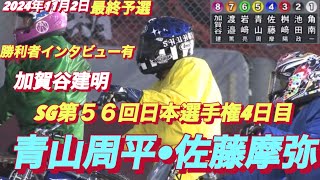 2024年11月2日【11R最終予選】【青山周平•佐藤摩弥サトマヤVS加賀谷建明】SG第５６回日本選手権4日目【勝利者インタビュー有】川口オートレース