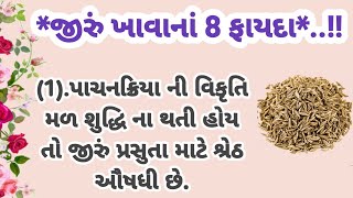 જીરૂ ખાવાનાં આ ફાયદા તમે કદીયે વિચાર્યા પણ નહી હોય..💥!! | helth |good helth | ayurvedic upchaar