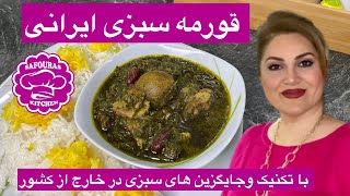 خورشت قورمه سبزی با سبزی تازه همراه با نکات وجایگزین سبزیهای دیگر در خارج از کشور