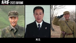 《志愿军：雄兵出击》The Great War杀青特辑 陈凯歌导演历时一年完成新作拍摄