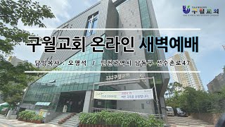 [구월교회] 2020년 12월 30일(수) 온라인 새벽예배(오영석 담임목사)