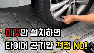 이것만 설치하면 타이어 공기압 쉽게 확인할 수 있어요!