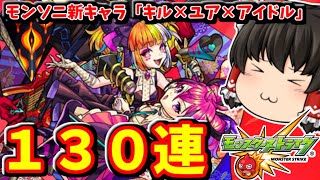 【モンスト】モンドリ開催！新キャラ「キル×ユア×アイドル」狙ってガチャ１３０連した動画 　#８０５【ゆっくり実況】