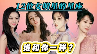 12位女星的星座，熱巴：雙子座，趙麗穎：天秤座，你的和誰一樣？