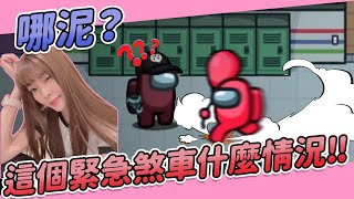 【娜娜】哪泥？這個緊急剎車什麼情況！！｜Among us ft. @Uzra730505、@vickypan847、@hipudding1223、小能、小嵐、喵喵、小呼、母奶、大郭、Awei、Wei