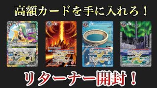 【バトスピ】高額カードを手に入れろ！輪廻転生(リターナー)1BOX開封してみた！【開封動画】